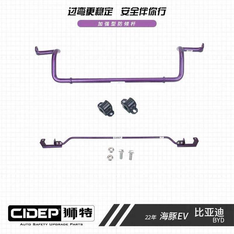 CIDEP狮特适用22-23年比亚迪海豚平衡杆底盘加强件顶吧防倾杆改装