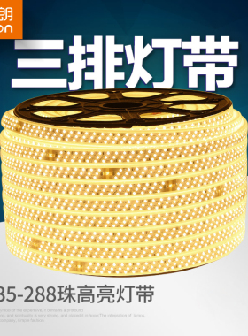 爱德朗LED灯带2835贴片288珠三排超亮客厅吊顶防水灯条背景软光带
