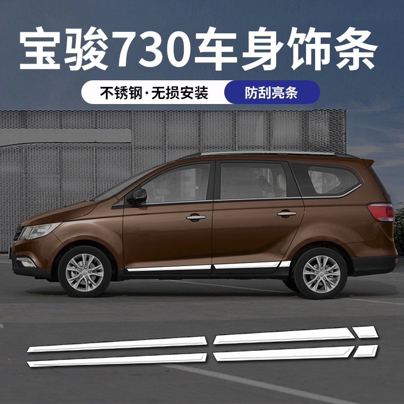 宝骏730车身饰条宝骏改装汽车装饰不锈钢配件门板防撞亮条裙边防