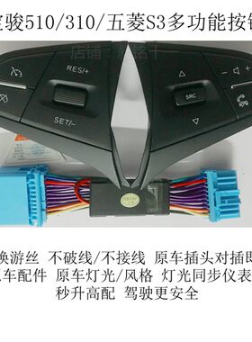 宝骏510五菱S3多功能按键方向盘改装安卓大屏导航控制器不换游丝