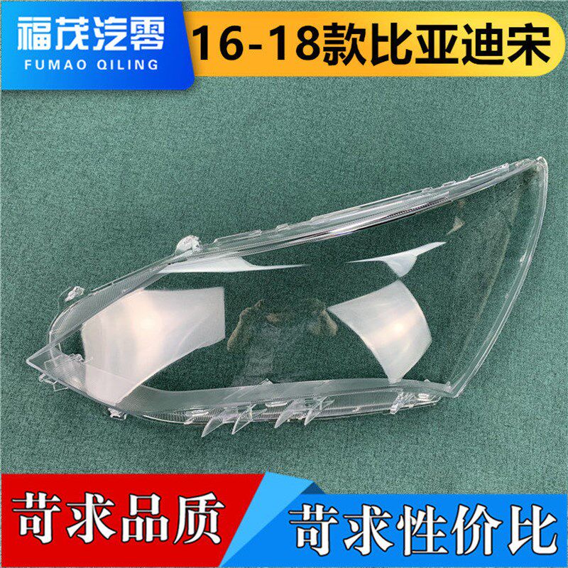 适用于宋前大灯罩 16-18款比亚迪新宋大灯透明灯罩 灯面罩 大灯壳