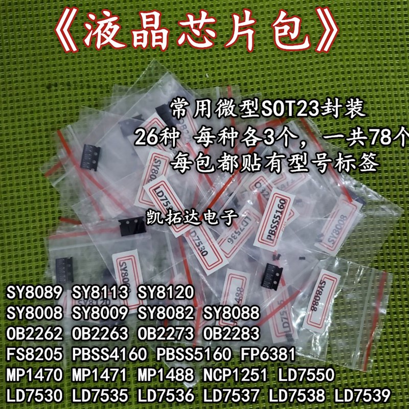 全是常用型号,贴片5/6脚电源包IC芯片26种每种各3个,一共78个