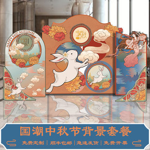 国潮古风新中式中秋节美陈布置背景kt板月饼玉兔嫦娥展台装饰展板