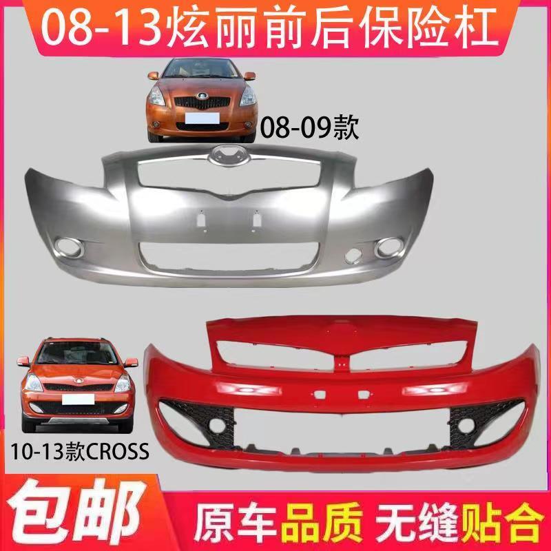 适用于长城炫丽前杠炫丽前保险杠炫丽CROSS前杠包围炫丽后保险杠