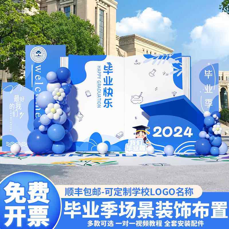 毕业典礼布置场景装饰初高中学校大学舞台班级气球背景墙kt板定制