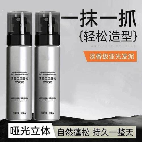 【自然蓬松】清爽定型蓬松软发泥自然造型持久哑光纹理感持久定型