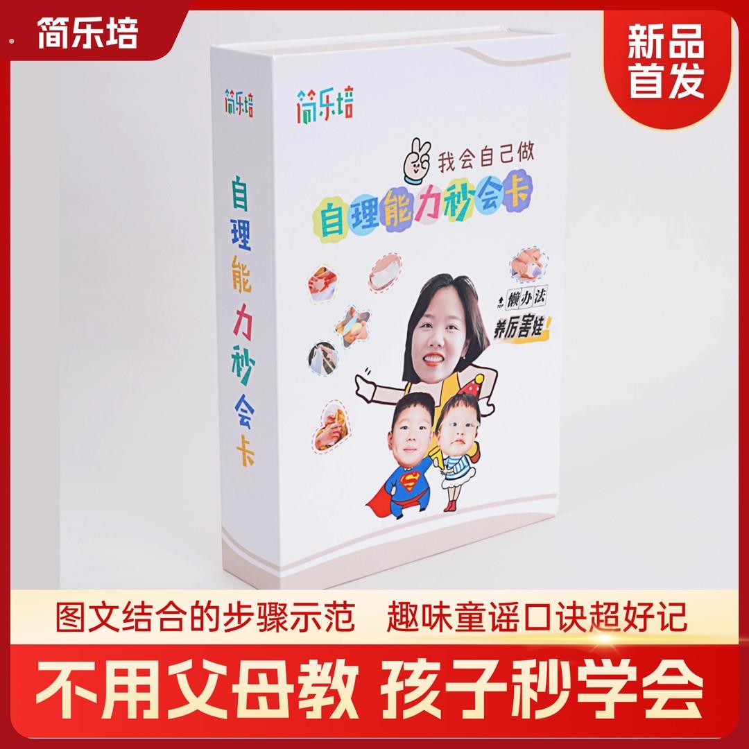 简乐培自理能力秒会卡（2岁以上）