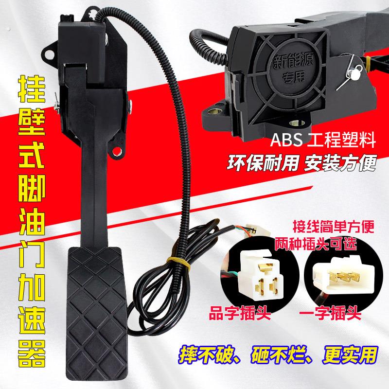 盛昊海宝绿源新日淮海电动车脚油门油门踏板电动三轮脚踏控制器