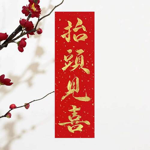 手写书法擡头见喜墙贴喜庆墙面装饰定制门贴挥春开工大吉