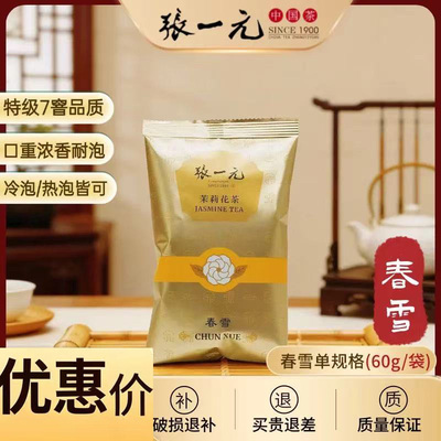 张一元茉莉花茶春雪浓香