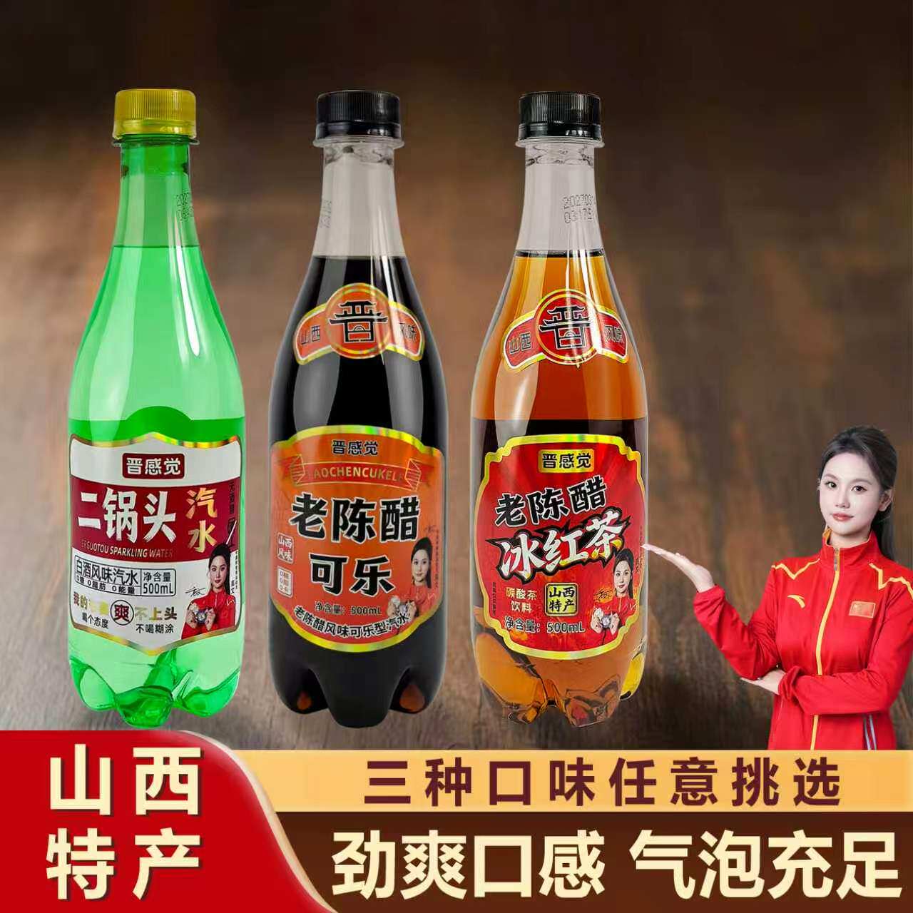 晋感觉老陈醋可乐二锅头风味汽水冰红茶山西特产0糖0脂气泡水饮料