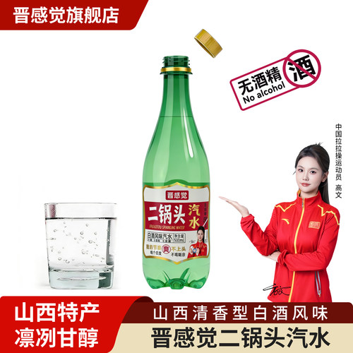 晋感觉二锅头汽水0糖0脂0卡无醇