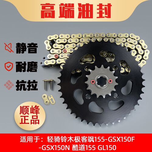 适用轻骑铃木极客飒155-GSX150F-N酷道155-GL150牙盘链轮链条套链