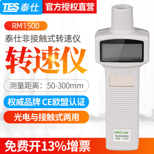 台湾TES泰仕RM1500光电转速表转速仪非接触式数字转速计RM-1502