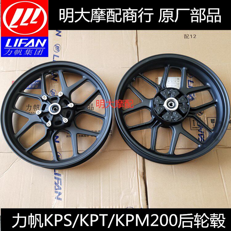 力帆配件LF200-10L/10D/10R/KPS/KPT200/KPM200前轮毂後轮毂铝轮