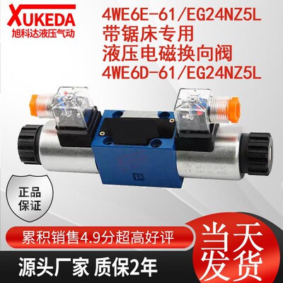 4WE6E-61/EG24NZ5L带锯床专用液压电磁换向阀4WE6D-61/EG24NZ5L