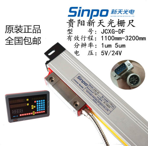 SINPO贵阳新天光栅尺JCXG-DF JCXG5-1100mm/1200/1300/1400/1500