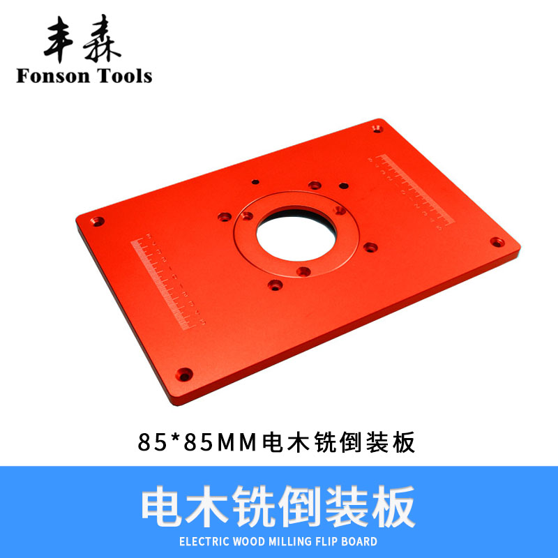 85*85MM通用型电木铣雕刻机倒装板 丰森木工