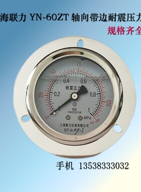 上海联力YN60ZT轴向带边耐震压力表油压液压背接式抗震防震25MPA