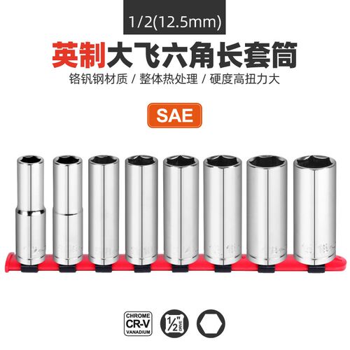 Hi-Spec 1/2大飞加长英制套筒 英制1/2加长套筒 套管电扳手套筒头