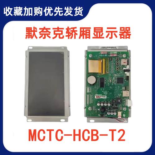 适用于默奈克轿厢液晶显示板显示器MCTC-HCB-T1/T2/T5-XGL