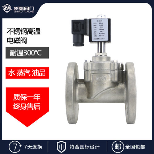 ZCG高温电磁阀不锈钢高温蒸气防爆阀300 法兰式常闭DN25 1寸