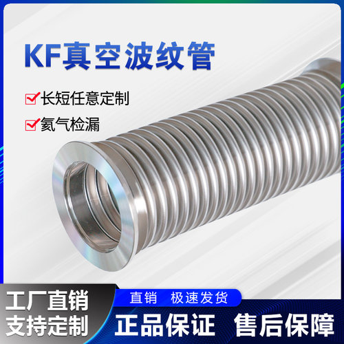 KF真空波纹管304不锈钢柔性软管NW/KF16/25/40/50快装高真空软管