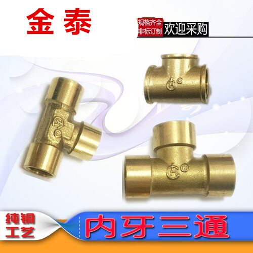 铜内丝三通1分2分3分4分6分1寸1.2寸内牙铜三通水管正三通管接头