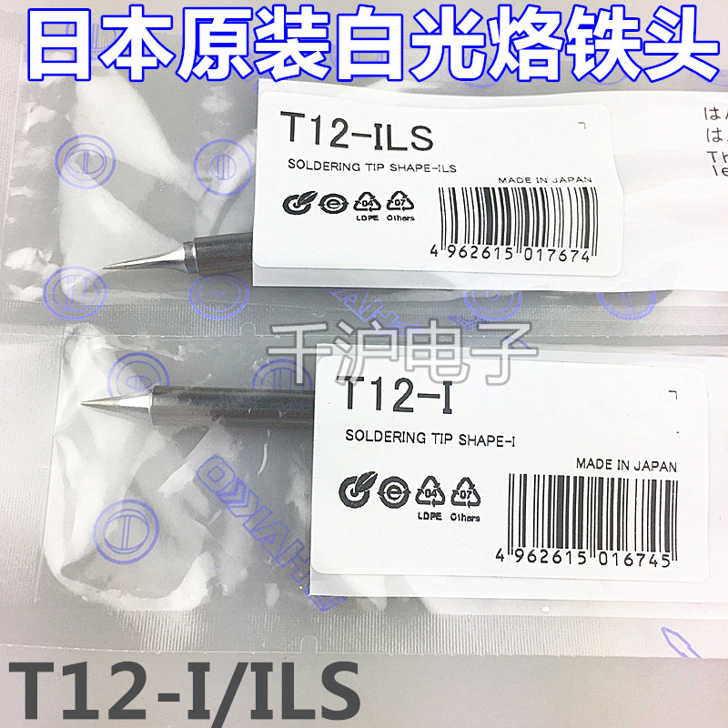 原装日本白光HAKKO T12-I 烙铁咀 专用于FX950/951电焊台