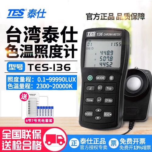 台湾泰仕TES136/137/133光通量計照度计数字流明计高精测试仪工程