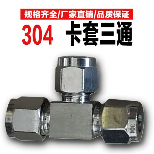 304/316不锈钢卡套三通配件双卡套接头气源仪表卡套接头等径三通