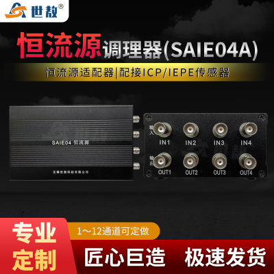 SAIE01A恒流源调理器数据采集带加速度传感器供电器定做1~12通道