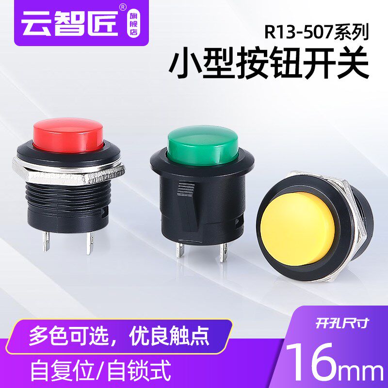 按键开关按钮点动开关R13-507 16MM圆形无锁复位开关红色绿 2个
