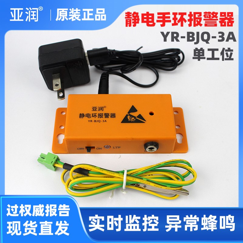 亚润静电环报警器有线绳手腕带测试仪YR-BJQ-3A单工位防静电手环