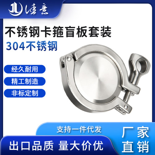 304不锈钢快接接头快开盲板快装卡箍套装卫生级卡盘端头闷堵盖板