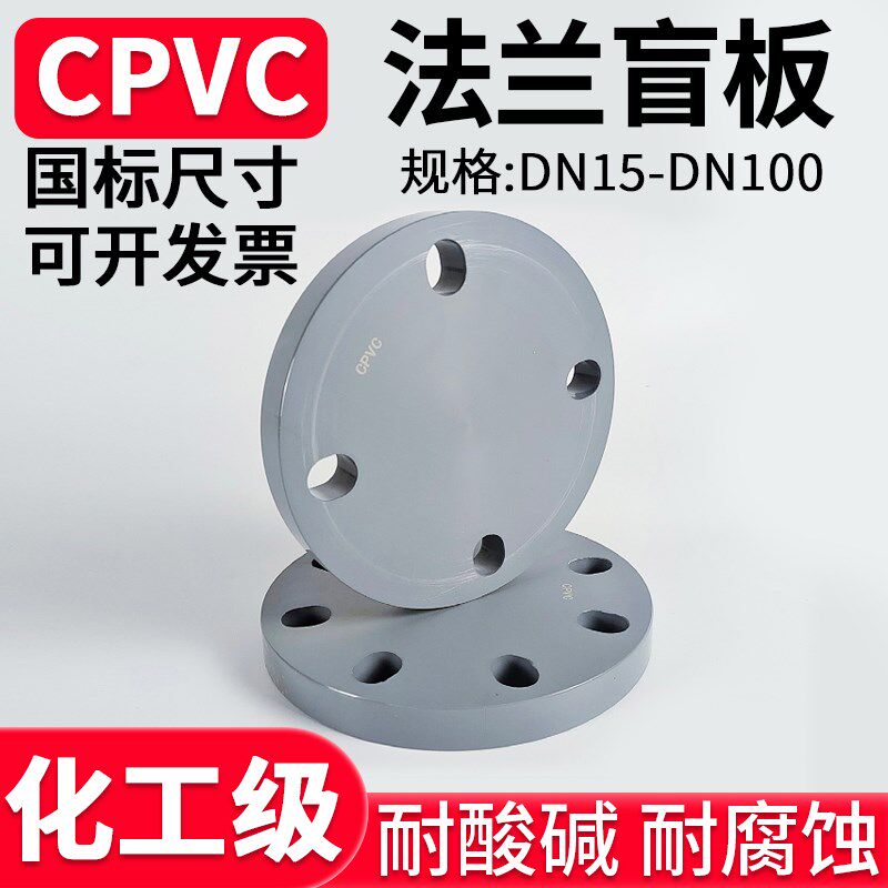 CPVC法兰盲板国标水管PVC管对接头工业开孔封堵片盲法兰盘25 32