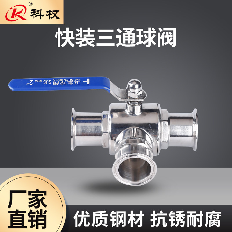 快装三通球阀304不锈钢科权卫生级手动卡箍式快开38 51 25T型球阀