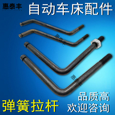 自动车床配件2009 5082弹簧拉杆名阳奇峰0751 S型弹簧钩