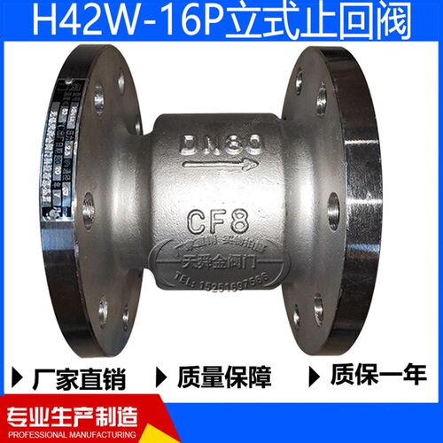 H42W-16P立式止回阀304不锈钢单向阀逆止阀DN25 40  80