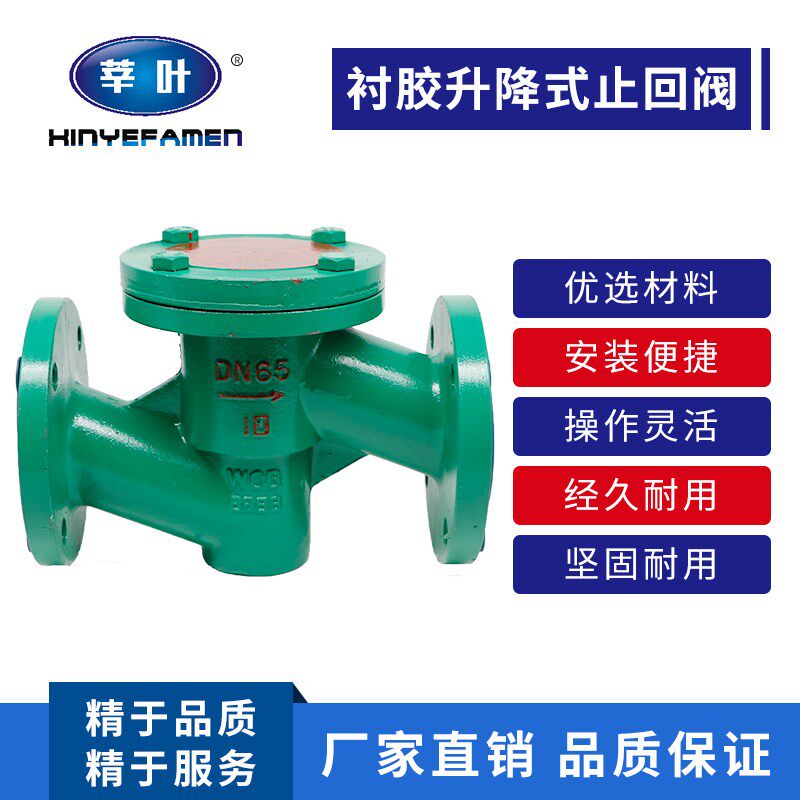 H41J-10 升降式衬胶止回阀DN25 32 40 50 65 80 100 125 150