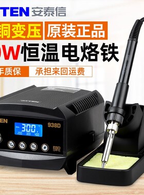 安泰信AT938D/E电烙铁大功率可调温焊台工业级手机维修锡焊笔937A