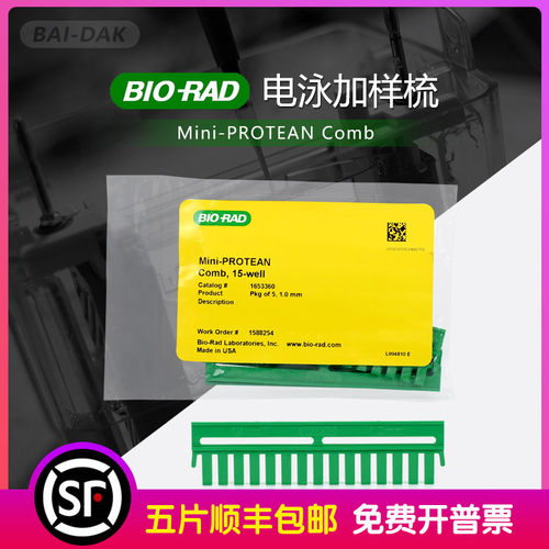 伯乐加样梳WB电泳梳子凝胶梳子垂直电泳槽加样齿梳0.75/1.0/1.5