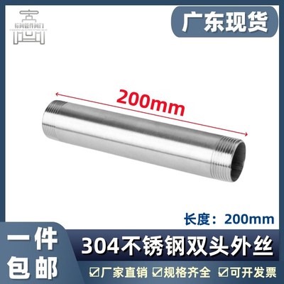 304不锈钢双头丝200mm加长延长水管外丝圆管子外丝4分6分DN152025