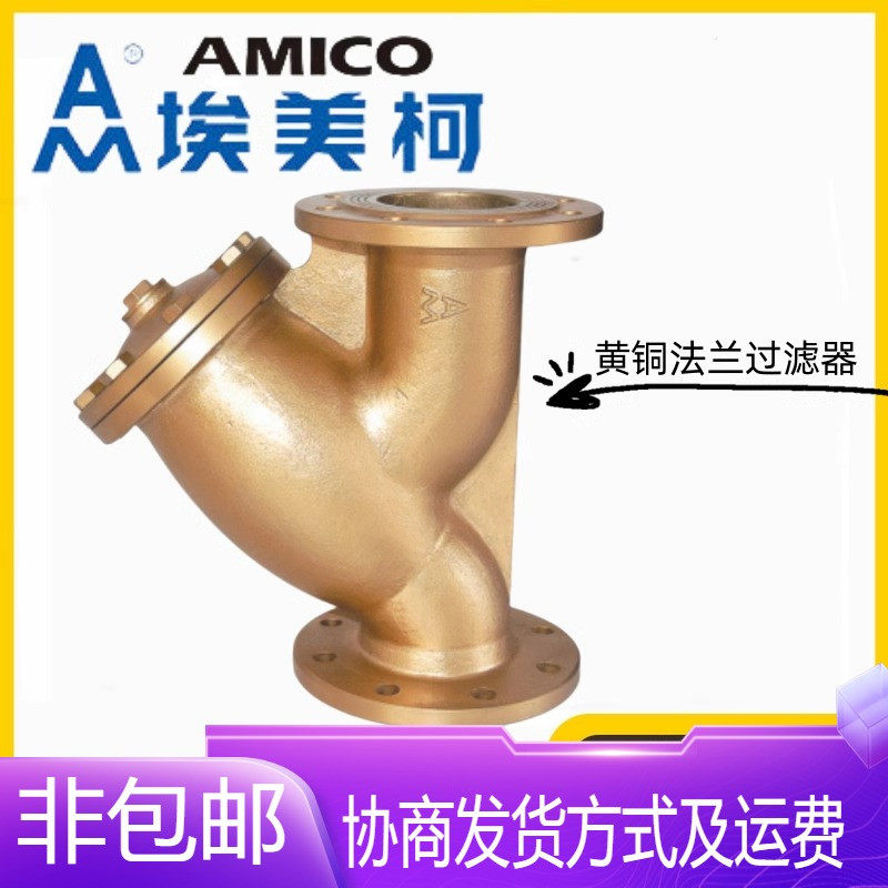 AMICO宁波埃美柯阀门GL41W-10/16T黄铜法兰Y型过滤器SY41-10/16T