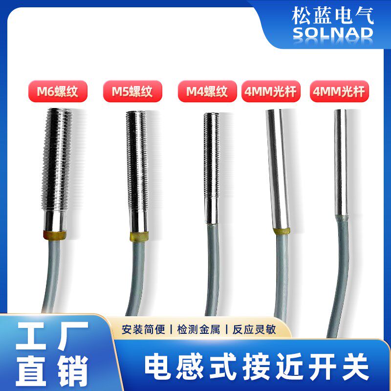 松蓝SL微小型金属螺纹接近传感器感应设备限位开关34M4M5M6
