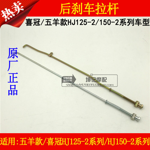 适用豪爵伍羊HJ125-2/2A/2C/2D/2E/HJ150-2喜冠摩托车后刹车拉杆