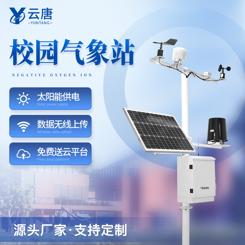 校园气象站地面观测户外降雨量风向风速温度学校监测仪小型气象站