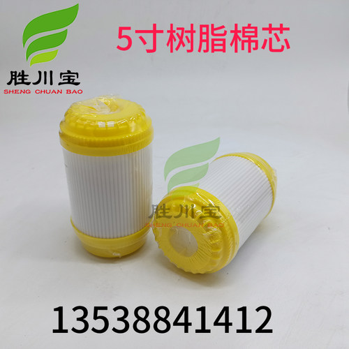 胜川宝5寸净水器除垢软化树脂滤芯过滤水树脂棉芯