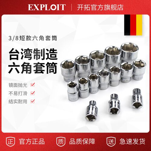 开拓台湾制造3/8套筒扳手头六角套筒汽修工具中飞6角短套管套同子