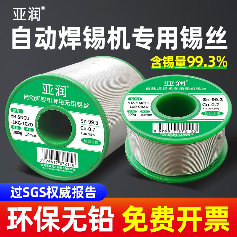 亚润自动焊锡机专用环保无铅焊锡丝线500/1000g丝径0.6/0.8/1.0mm